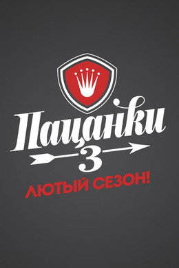 Пацанки