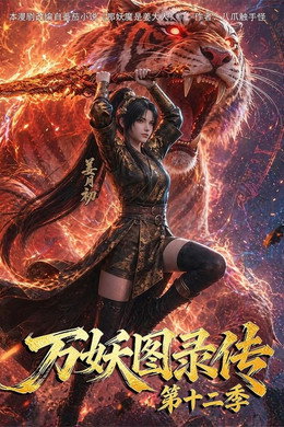 万妖图录传