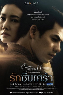 รักที่ไม่ได้ออกอากาศ ตอน รักล้ำเส้น