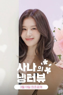 사나의 냉터뷰