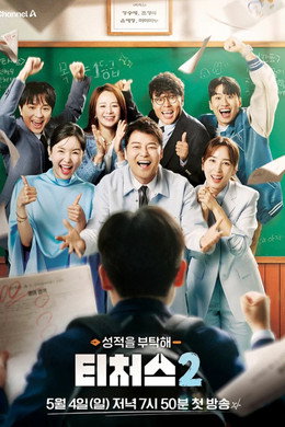 성적을 부탁해 티처스