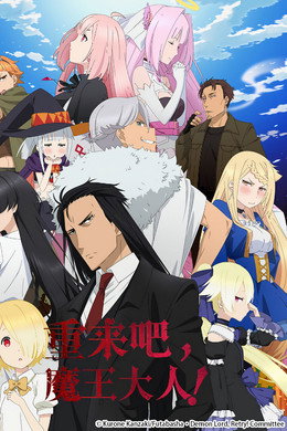 魔王様、リトライ!