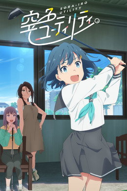 空色ユーティリティ