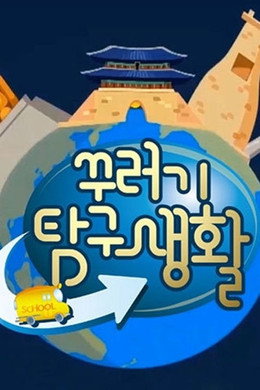 꾸러기 탐구생활