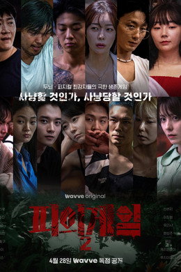 피의 게임