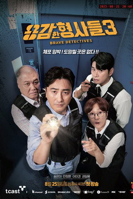 용감한 형사들
