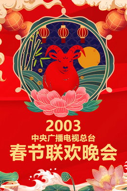央视春晚相声小品