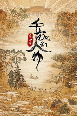 千古风流人物