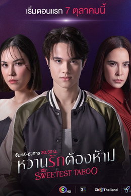 หวานรักต้องห้าม