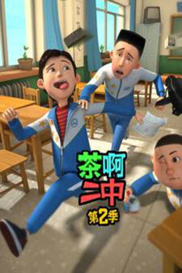 茶啊二中