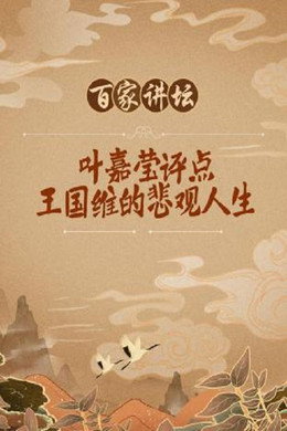 百家讲坛：专题集