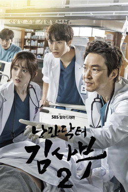 낭만닥터 김사부