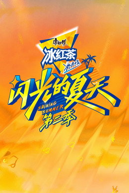 闪光的夏天
