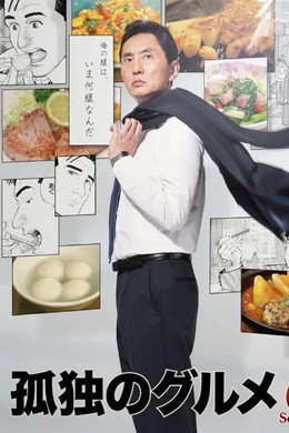 孤独のグルメ
