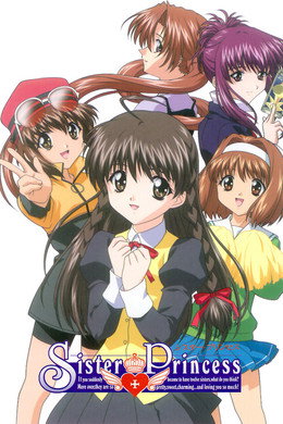シスター・プリンセス