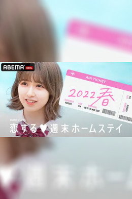 恋する週末ホームステイ