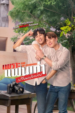 เพราะแฟนเก่าเปลี่ยนแปลงบ่อย