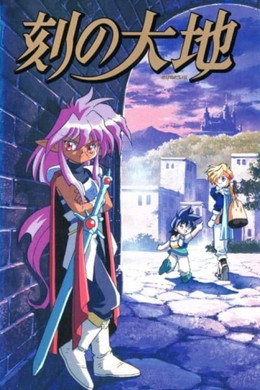 刻の大地 花の王国の魔女