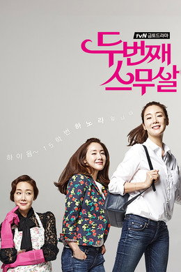 두번째 스무살