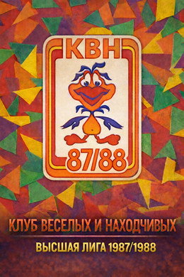Высшая лига КВН