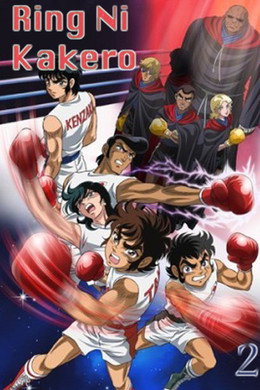 リングにかけろ