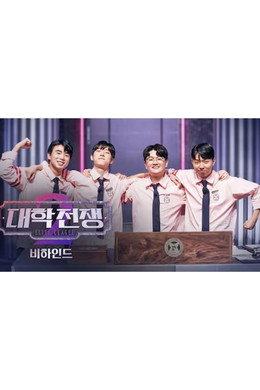 대학전쟁