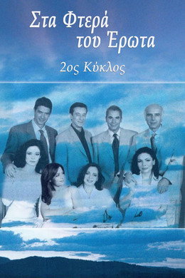 Στα φτερά του έρωτα