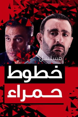 خطوط حمراء