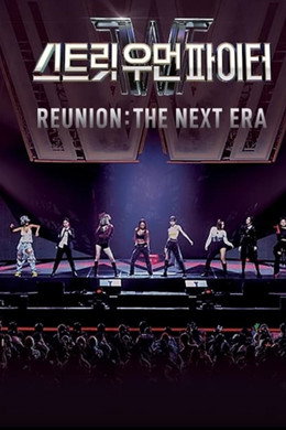 스트릿 우먼 파이터 콘서트