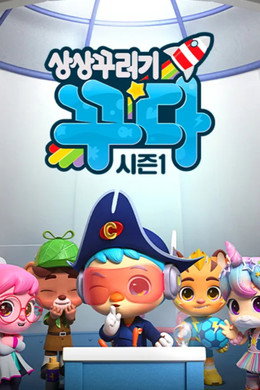 상상꾸러기 꾸다