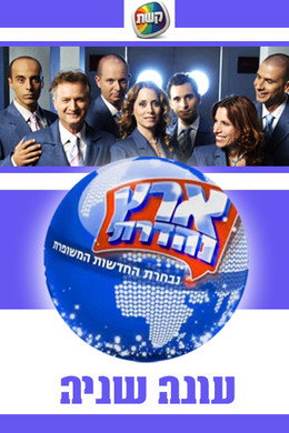 ארץ נהדרת