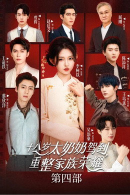 十八岁太奶奶驾到，重整家族荣耀