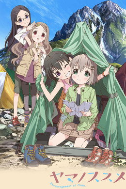 ヤマノススメ
