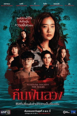 คืนฝันลวง
