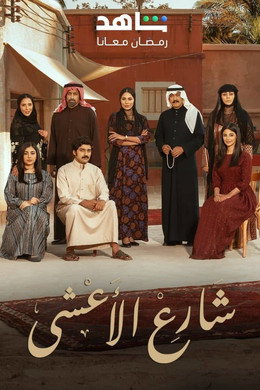 شارع الأعشى