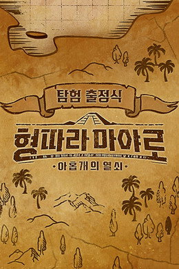 형따라 마야로: 아홉 개의 열쇠