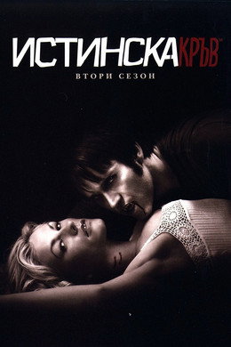 Истинска кръв