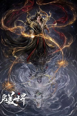 完美世界