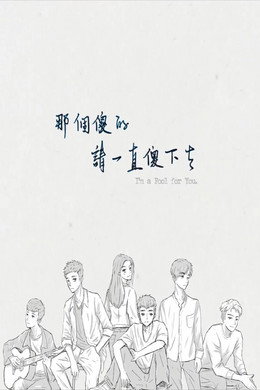 那個傻的 請一直傻下去