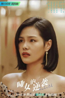 哑女的逆袭