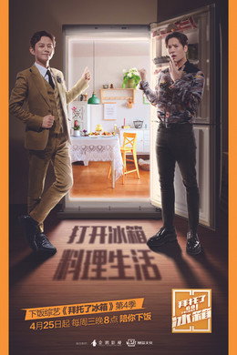 拜托了冰箱