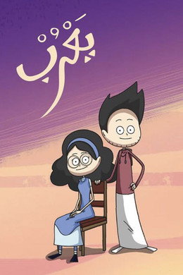 يعرب
