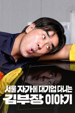 서울 자가에 대기업 다니는 김 부장 이야기