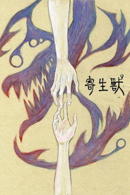 寄生獣 セイの格率