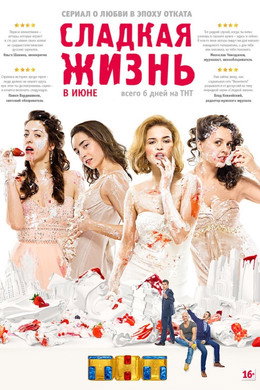 Сладкая Жизнь