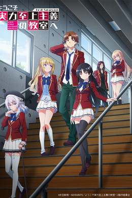 ようこそ実力至上主義の教室へ