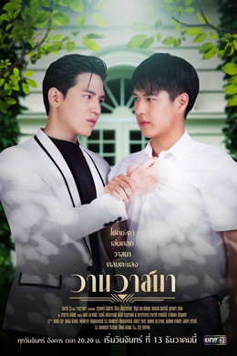วานวาสนา