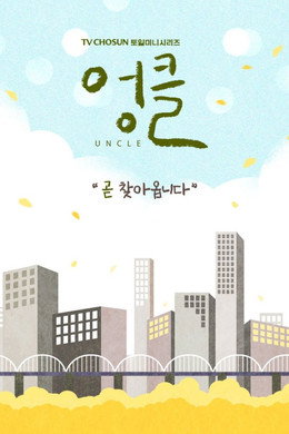 엉클