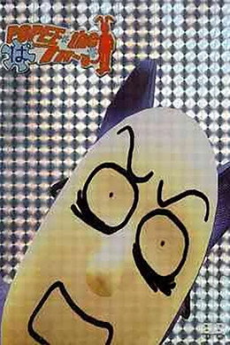 POPEE the ぱフォーマー