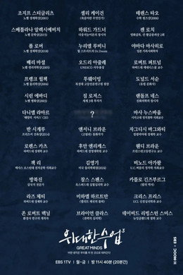 위대한 수업, 그레이트 마인즈